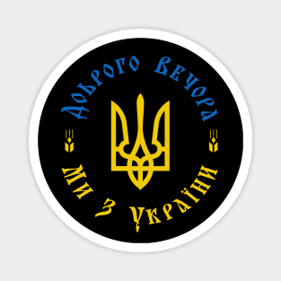 Ukraine - Доброго Вечора Ми з України Magnet